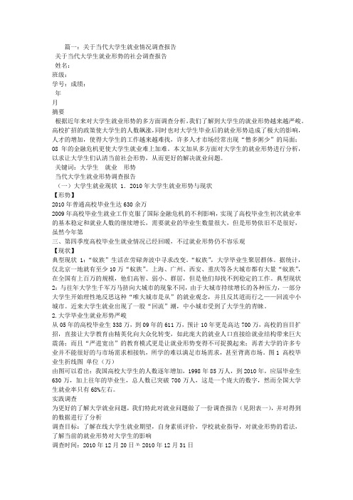 当今社会大学生就业状况调查报告