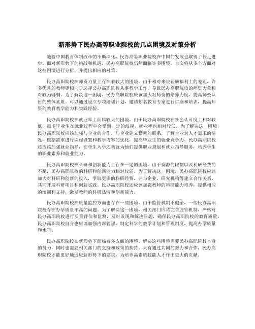 新形势下民办高等职业院校的几点困境及对策分析