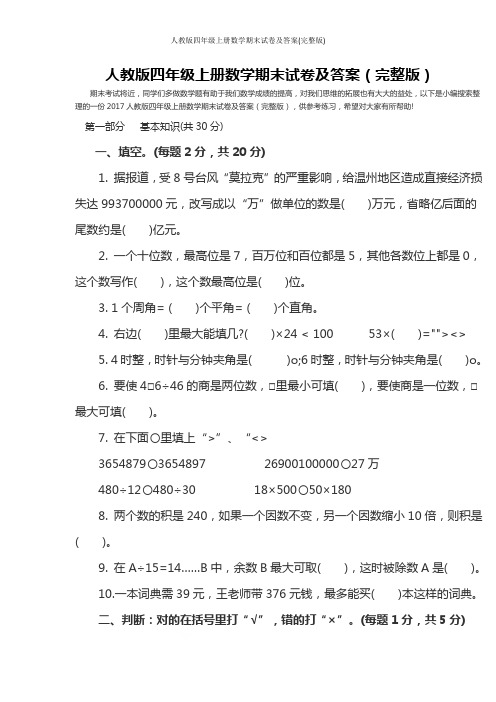 人教版四年级上册数学期末试卷及答案(完整版)