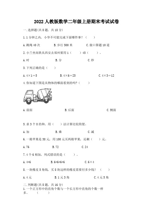 2022人教版数学二年级上册期末考试试卷含完整答案(精选题)