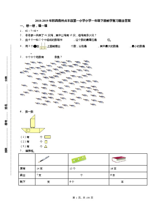 2018-2019年黔西南州贞丰县第一小学小学一年级下册数学复习题含答案