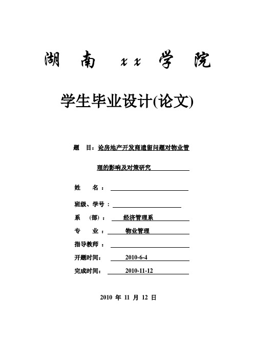 论房开遗留问题对物业的影响及对策研究