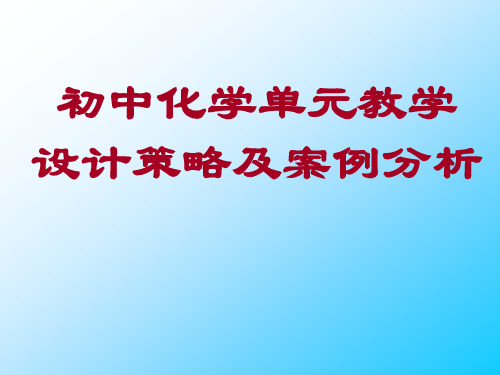 初中化学单元教学设计策略及案例分析