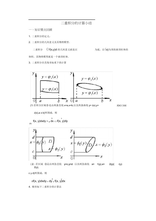 二重积分的计算小结