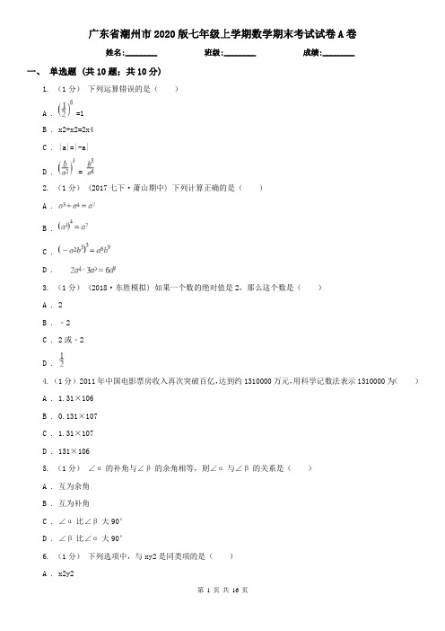 广东省潮州市2020版七年级上学期数学期末考试试卷A卷