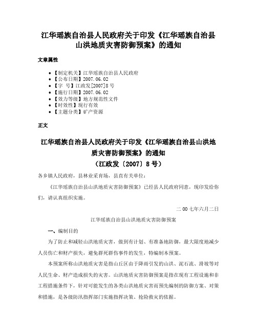 江华瑶族自治县人民政府关于印发《江华瑶族自治县山洪地质灾害防御预案》的通知