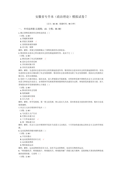 安徽省专升本(政治理论)模拟试卷7