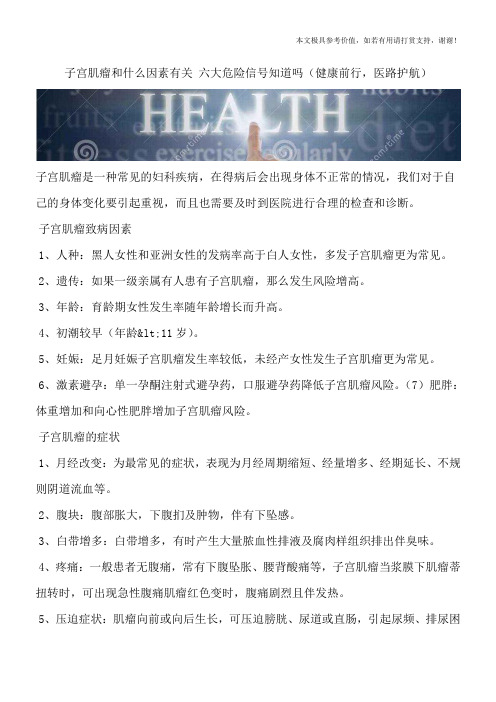 子宫肌瘤和什么因素有关 六大危险信号知道吗(健康前行,医路护航)