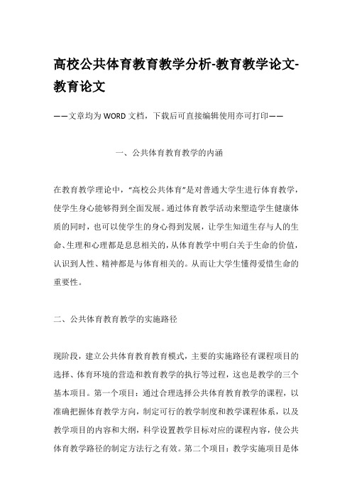 高校公共体育教育教学分析-教育教学论文-教育论文