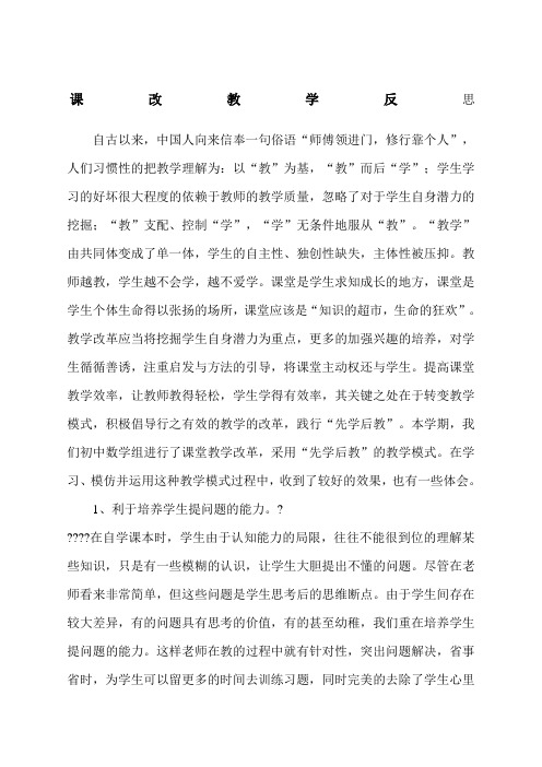 “先学后教_当堂训练”教学反思