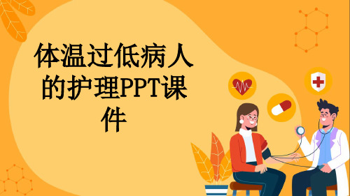 体温过低病人的护理PPT课件