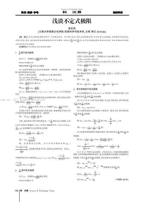 浅谈不定式极限