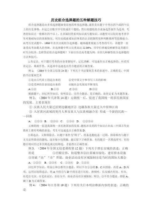历史组合选择题的五种解题技巧.