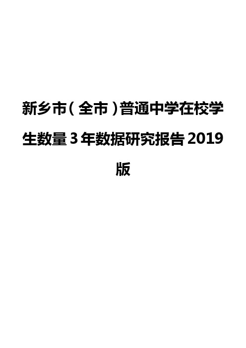 新乡市(全市)普通中学在校学生数量3年数据研究报告2019版