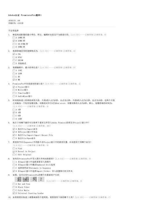 Adobe认证PremierePro题库1-ACCD影视后期试卷与试题
