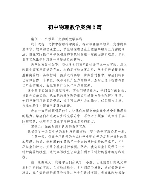 初中物理教学案例2篇