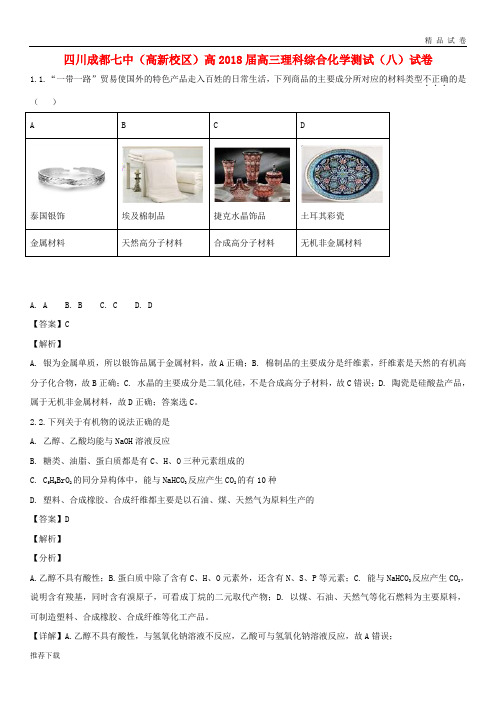 [精品]四川省成都市第七中学(高新校区)2018届高三化学测试试题(八)(含解析)