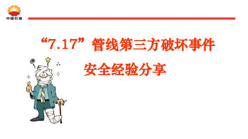 “7.17”管线第三方破坏事件、环境事件案例分享