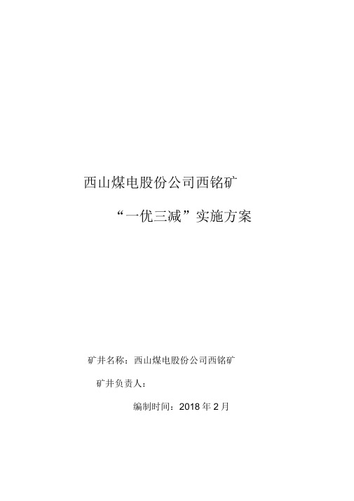 一优三减汇报材料