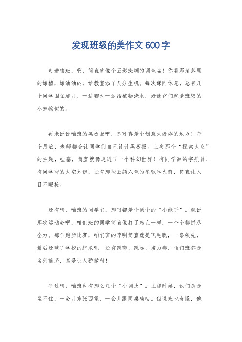 发现班级的美作文600字