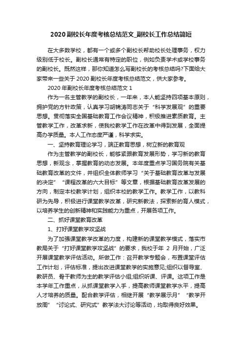 2020副校长年度考核总结范文_副校长工作总结简短