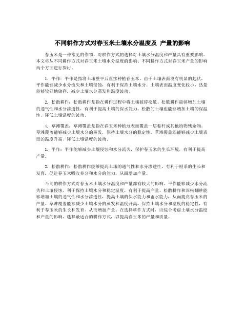 不同耕作方式对春玉米土壤水分温度及 产量的影响