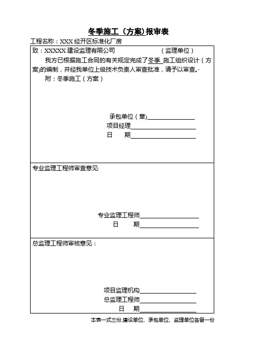 冬季施工方案带审批表