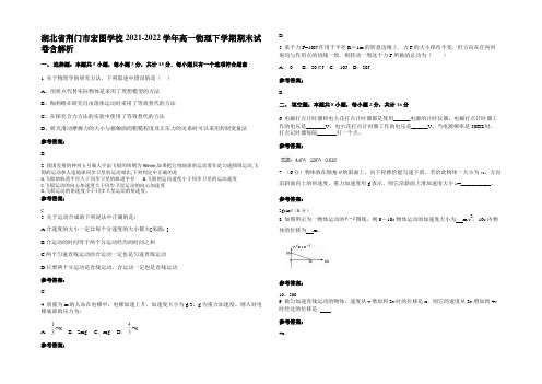 湖北省荆门市宏图学校2021-2022学年高一物理下学期期末试卷带解析