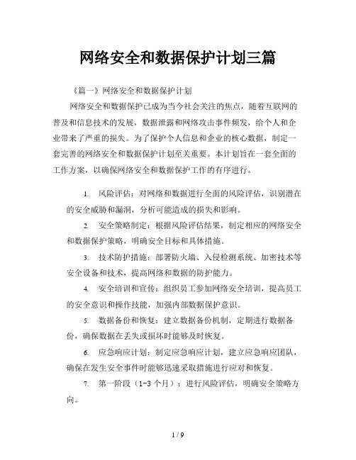 网络安全和数据保护计划三篇