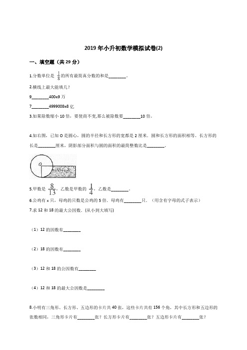 六年级下册数学试题-小升初数学模拟试卷(2) 通用版(含答案)