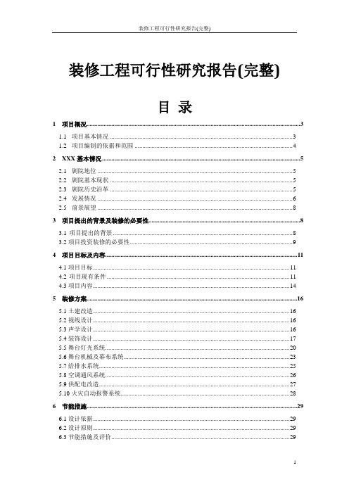 装修工程可行性研究报告(完整)