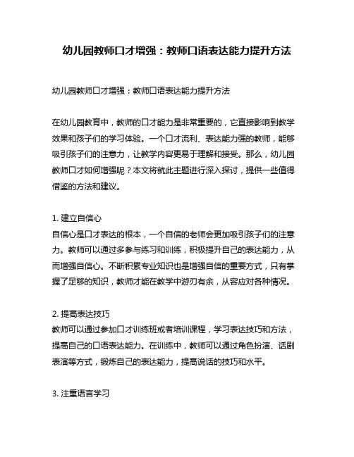 幼儿园教师口才增强：教师口语表达能力提升方法