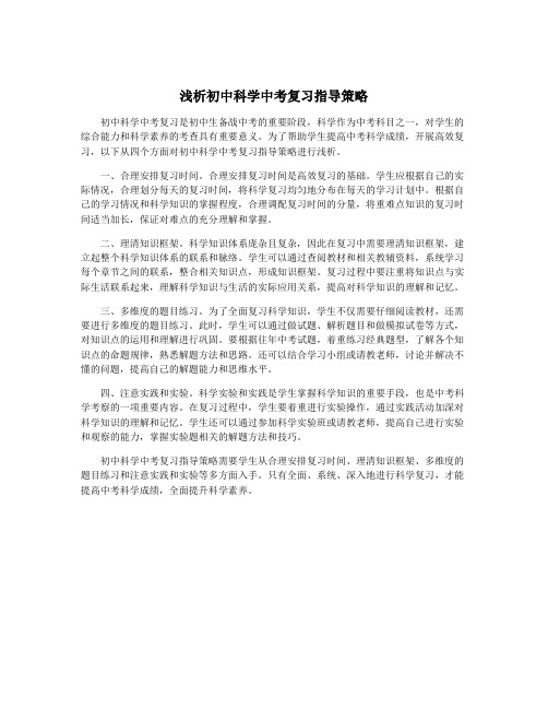 浅析初中科学中考复习指导策略