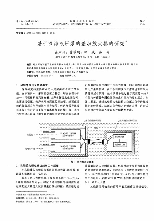 基于深海液压泵的差动放大器的研究