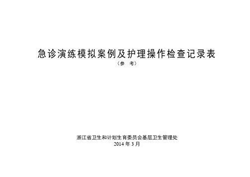 急诊演练模拟案例及护理操作检查记录表