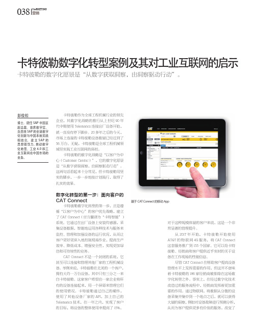 卡特彼勒数字化转型案例及其对工业互联网的启示