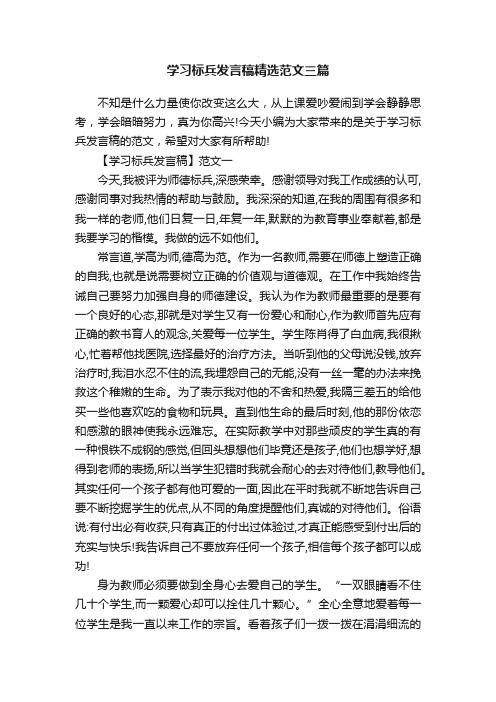 学习标兵发言稿精选范文三篇