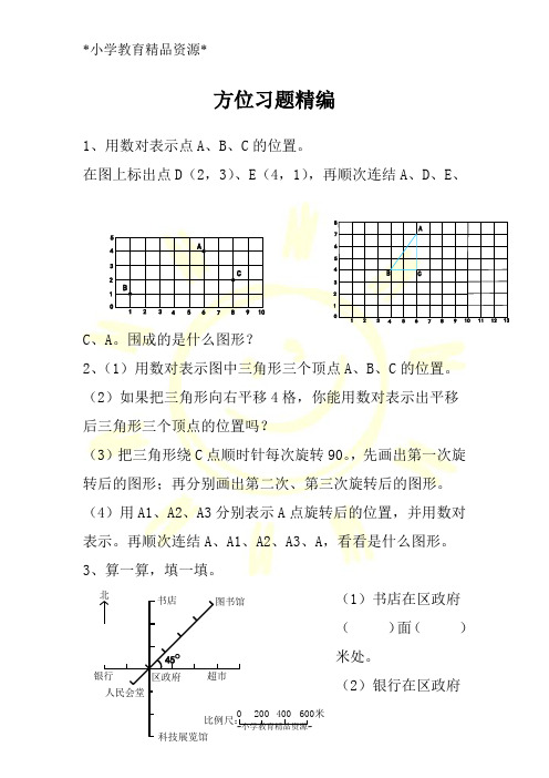 苏教版六年级下册数学复习专题梳理-方位习题精编