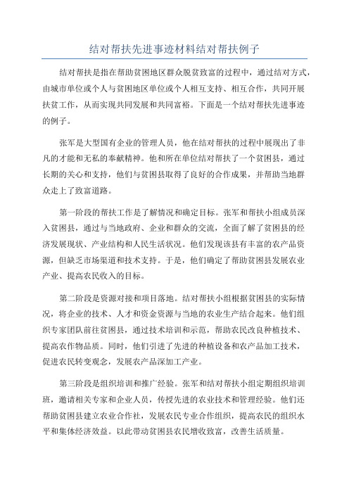 结对帮扶先进事迹材料结对帮扶例子