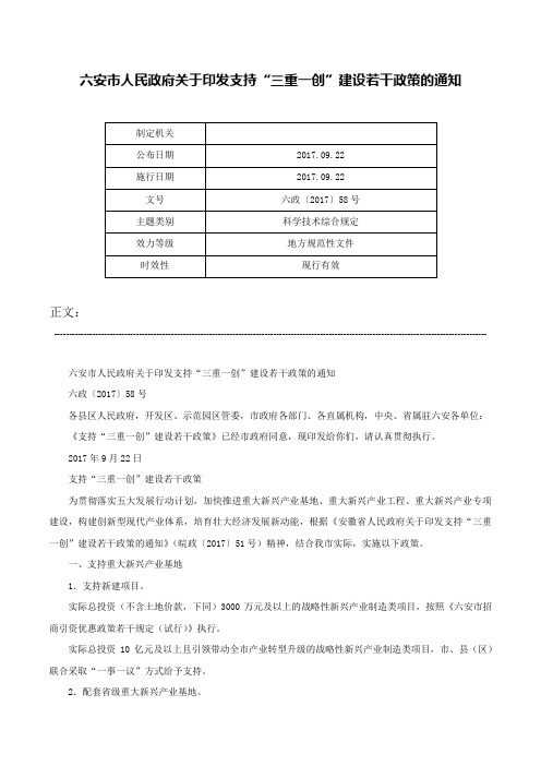 六安市人民政府关于印发支持“三重一创”建设若干政策的通知-六政〔2017〕58号