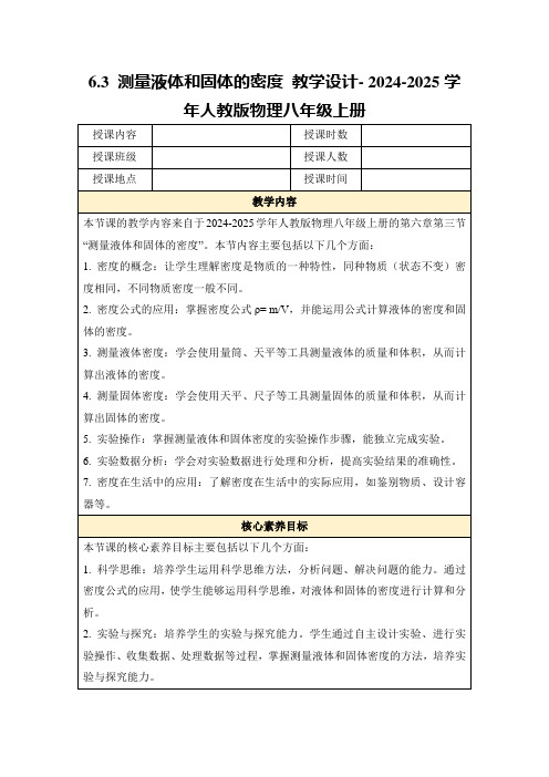 6.3测量液体和固体的密度教学设计-2024-2025学年人教版物理八年级上册