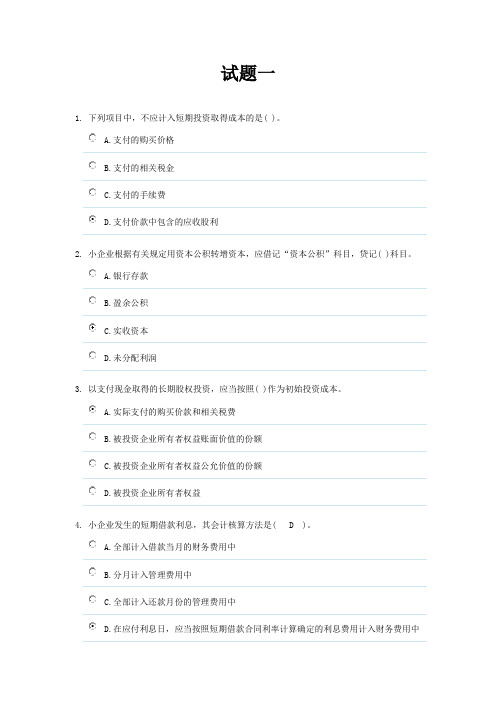 会计继续教育之小企业会计准则试题及答案