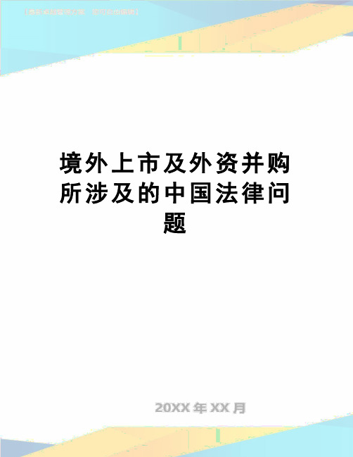 【精品】境外上市及外资并购所涉及的中国法律问题