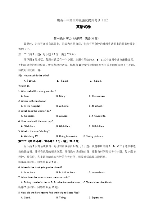 河北省唐山一中2018届高三下学期强化提升考试(三)英语试题