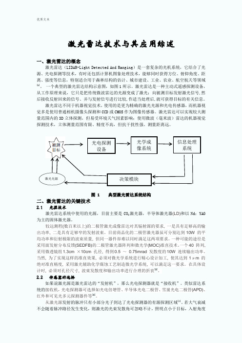 激光雷达综述