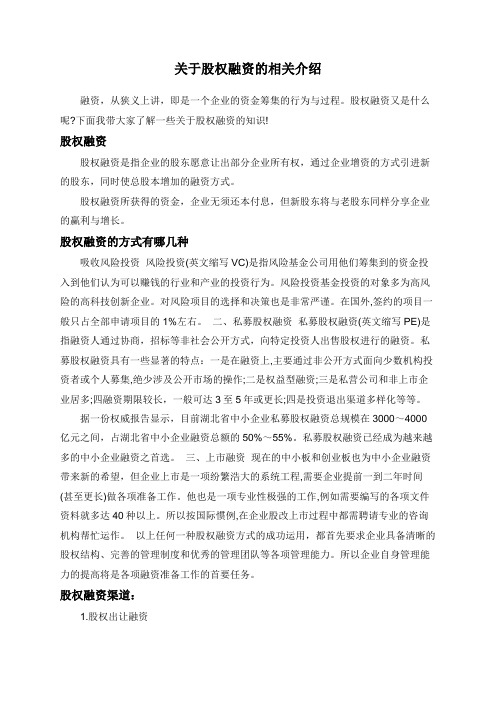 关于股权融资的相关介绍