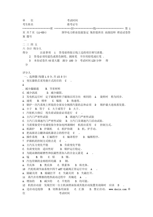 集控值班员高级技师理论试卷答案