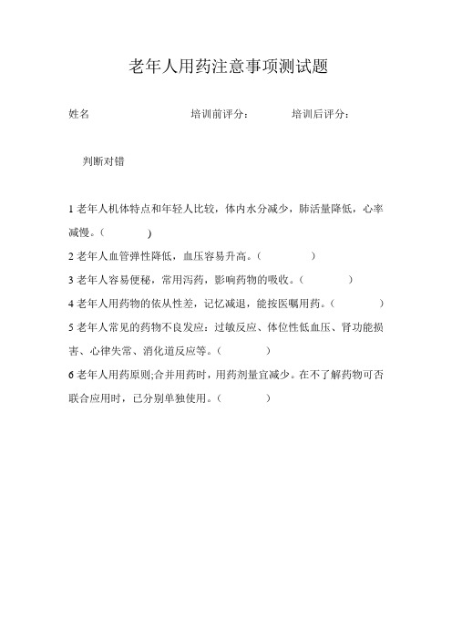 老年人用药注意事项测试题