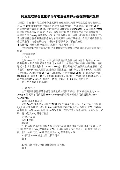 阿立哌唑联合氯氮平治疗难治性精神分裂症的临床观察