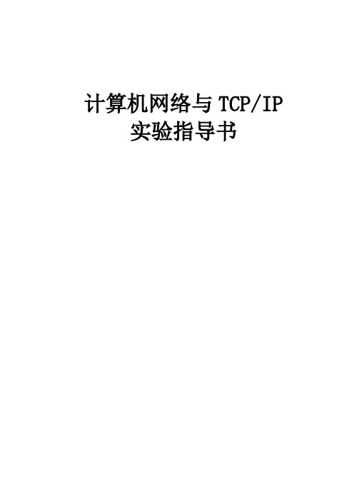 《计算机网络与TCP／IP》实验指导201103_学生